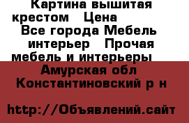 Картина вышитая крестом › Цена ­ 30 000 - Все города Мебель, интерьер » Прочая мебель и интерьеры   . Амурская обл.,Константиновский р-н